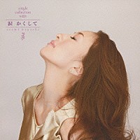 林あさ美「 ｓｉｎｇｌｅ　ｃｏｌｌｅｃｔｉｏｎ　ｗｉｔｈ　涙　かくして　林あさ美　全曲集」