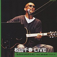 松山千春「 松山千春　ＬＩＶＥ「もうひとりのガリレオ」　～１９９９．８　東京・恵比寿ガーデンホール～」