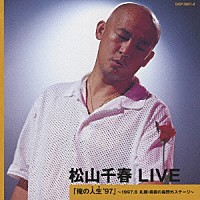 松山千春「 松山千春　ＬＩＶＥ「俺の人生’９７」　～１９９７．８　札幌・芸術の森野外ステージ～」