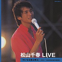 松山千春「 松山千春　ＬＩＶＥ「大いなる愛よ夢よ」　～１９８２．７　札幌・真駒内屋外競技場～」