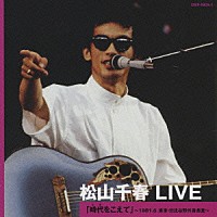 松山千春「 松山千春　ＬＩＶＥ「時代をこえて」　～１９８１．６　東京・日比谷野外音楽堂～」