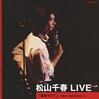 松山千春「 松山千春　ＬＩＶＥ「風をうけて」　～１９８０．９　東京・ＮＨＫホール～」