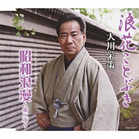 大川栄策「 浪花ことぶき／昭和浪漫～第二章～」