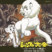 冨田勲「 交響詩ジャングル大帝～白いライオンの物語～≪２００９年改訂版≫」