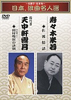 寿々木米若 天中軒雲月［四代目］「 ～名調子・名文句～　日本、浪曲名人選　寿々木米若　四代目　天中軒雲月　佐渡情話／田村邸涙の訣別」