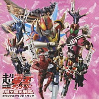 佐橋俊彦「 劇場版　超　仮面ライダー電王＆ディケイド　ＮＥＯジェネレーションズ　鬼ヶ島の戦艦　オリジナルサウンドトラック」