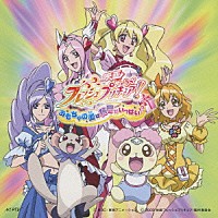 （アニメーション）「 映画　フレッシュプリキュア！　おもちゃの国は秘密がいっぱい！？　主題歌［ＤＶＤ付　オープニング＆エンディング　ノンテロップムービー集］」