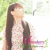 今井麻美「 Ｓｔｒａｗｂｅｒｒｙ　～甘く切ない涙～／Ｋｉｓｓｉｎｇ　ａ　ｄｒｅａｍ」