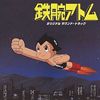 （アニメーション）「 鉄腕アトム　オリジナル　サウンド・トラック」