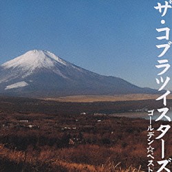 ザ・コブラツイスターズ「ゴールデン☆ベスト　ザ・コブラツイスターズ」