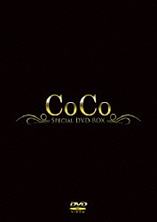 ＣｏＣｏ「ＣｏＣｏ　ＳＰＥＣＩＡＬ　ＤＶＤ－ＢＯＸ」