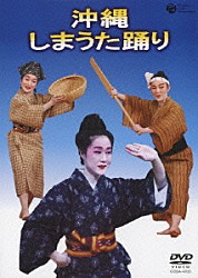 仲本興真 沖縄県民踊研究会 上江洲由孝地謡研究会 ゆいゆいシスターズ「沖縄　しまうた踊り」