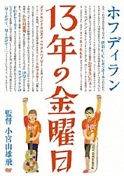 ホフディラン「１３年の金曜日」