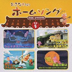 （オムニバス） かっちゃん 山城智二 よなは徹 那覇少年少女合唱団 金武町児童合唱団「おきなわのホームソング　その５」