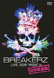 ＢＲＥＡＫＥＲＺ「ＢＲＥＡＫＥＲＺ　ＬＩＶＥ　２００９“ＷＩＳＨ”ｉｎ　日本武道館」