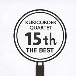 栗コーダーカルテット「１５周年ベスト」