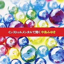 （ヒーリング） 友納真緒 坂本昌之 伊能修 野崎洋一 鈴木雅也 佐藤朋生 熊谷順「インストゥルメンタルで聞く中島みゆき」