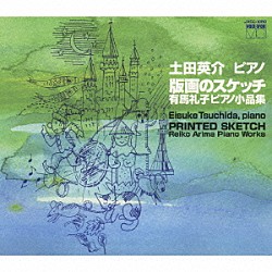 土田英介「有馬礼子・ピアノ小品集「版画のスケッチ」」