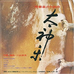 山田一雄 ＮＨＫ交響楽団団員 似鳥健彦「小山清茂：吹奏楽のための「太神楽」」