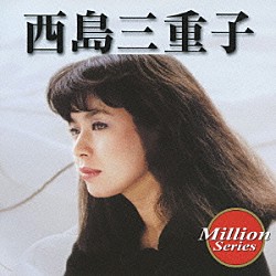 西島三重子「西島三重子」