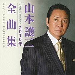 山本譲二「山本譲二２０１０年全曲集」