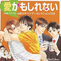 （ドラマＣＤ） 寺島拓篤 千葉進歩 鈴村健一 平川大輔 神谷浩史 鈴木達央 三木眞一郎「愛かもしれない－山田ユギバンブーセレクションＣＤⅡ－」