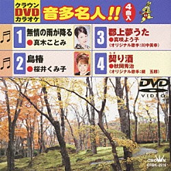 （カラオケ） 真木ことみ 桜井くみ子 真咲よう子 秋岡秀治「クラウンＤＶＤカラオケ　音多名人！！」