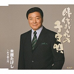 木原たけし「時代おくれの子守唄　ｃ／ｗあぁ北上川」