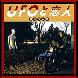 筋肉少女帯「ＵＦＯと恋人」