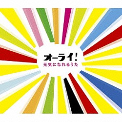 （オムニバス） ＨＯＵＮＤ　ＤＯＧ ウルフルズ ＴＨＥ　ＡＬＦＥＥ 中村あゆみ ＴＭ　ＮＥＴＷＯＲＫ ＴＲＦ 東野純直「オーライ！～元気になれるうた」