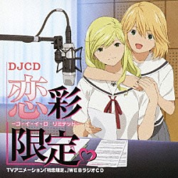 （ラジオＣＤ） 伊瀬茉莉也 伊藤静 藤村歩 浅沼晋太郎 後藤沙緒里「ＤＪＣＤ　恋彩限定。－コ・イ・イ・ロ　リミテッド－」