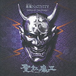 聖飢魔Ⅱ「悪魔ＮＡＴＩＶＩＴＹ　“ＳＯＮＧＳ　ＯＦ　ＴＨＥ　ＳＷＯＲＤ”」