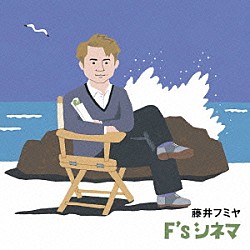 藤井フミヤ「Ｆ’ｓ　シネマ」