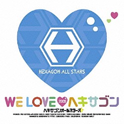 ヘキサゴンオールスターズ「ＷＥ　ＬＯＶＥ　２００９　ヘキサゴン」