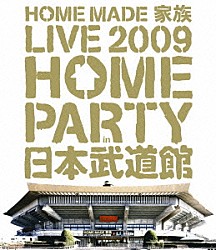 ＨＯＭＥ　ＭＡＤＥ　家族「ＨＯＭＥ　ＭＡＤＥ　家族　ＬＩＶＥ　２００９　“ＨＯＭＥ　ＰＡＲＴＹ　ｉｎ　日本武道館”」