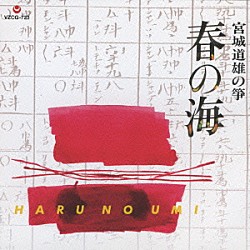 宮城道雄 宮城喜代子 宮城数江「宮城道雄の箏　春の海」