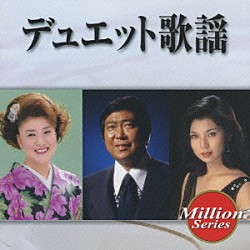 （オムニバス） 石原裕次郎 牧村旬子 アイ・ジョージ 志摩ちなみ 川中美幸 弦哲也 八代亜紀「デュエット歌謡」