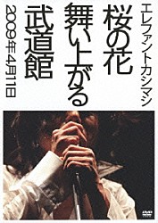 エレファントカシマシ「桜の花舞い上がる武道館」