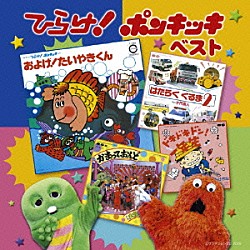 （キッズ） 子門真人 のこいのこ なぎらけんいち ぶんけかな ケント・ギルバート ジュン・マリー うらいみさこ「ひらけ！ポンキッキ　ベスト」