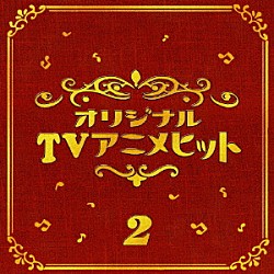 （オムニバス） 伊藤さやか ヴァージンＶＳ 小林泉美 沖田浩之 陣内孝則 岩崎良美 小比類巻かほる「ＴＶアニメ２　ベスト」