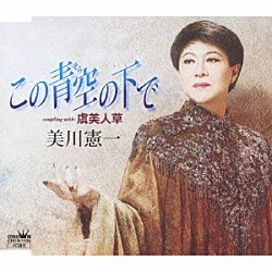 美川憲一「この青空の下で／虞美人草」