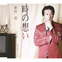 前川清「時の想い／今がチャンスさ」