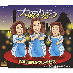 ＷＡＴＥＲＡグレイセス「大阪わるつ／タコ焼きのバラード」