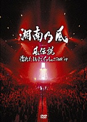 湘南乃風「風伝説　濡れたまんまでイッちゃってＴＯＵＲ’０９」