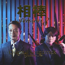 池頼広「相棒　Ｓｅａｓｏｎ８　オリジナル・サウンドトラック」