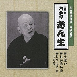 古今亭志ん生［五代目］「花形落語特撰～落語の蔵～　文違い／お初徳兵衛／おせつ徳三郎～刀屋」