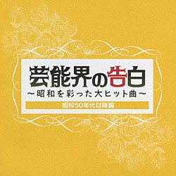 （オムニバス） 加山雄三 石野真子 紙ふうせん さとう宗幸 日野美歌 梅沢富美男 石川ひとみ「芸能界の告白～昭和を彩った大ヒット曲～昭和５０年代以降編」