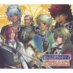 （ゲーム・ミュージック） 井上和彦 石田彰 関智一 宮田幸季 保志総一朗 三木眞一郎 高橋直純「遙かなる時空の中で４　～瑞穂の国～」