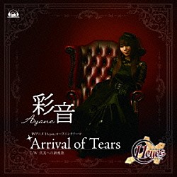 彩音「Ａｒｒｉｖａｌ　ｏｆ　Ｔｅａｒｓ」