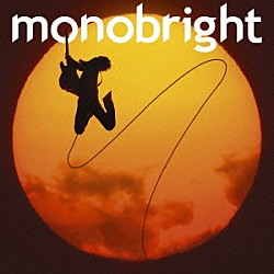 ｍｏｎｏｂｒｉｇｈｔ「孤独の太陽」